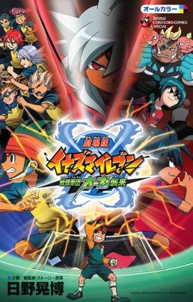 劇場版イナズマイレブン最強軍団オーガ襲来」フィルムコミック