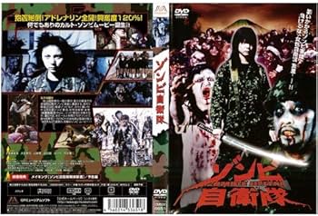 Amazon.co.jp: ゾンビ自衛隊 [渡瀬美遊]｜中古DVD [レンタル落ち] [DVD