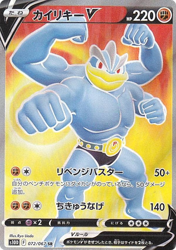 Amazon.co.jp: ポケモンカードゲーム S10D 072/067 カイリキーV 闘 (SR