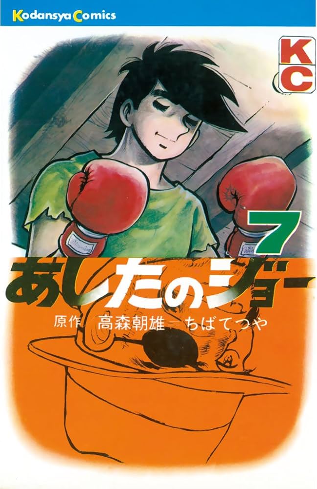 Amazon.co.jp: あしたのジョー（7） (週刊少年マガジンコミックス