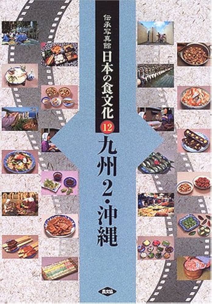 Amazon.co.jp: 伝承写真館日本の食文化 (12) : 農山漁村文化協会