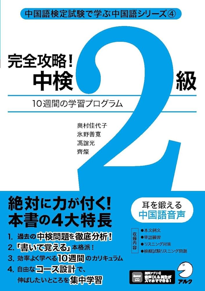 Amazon.co.jp: 完全攻略！ 中検2級[音声DL付] (中国語検定試験で学ぶ