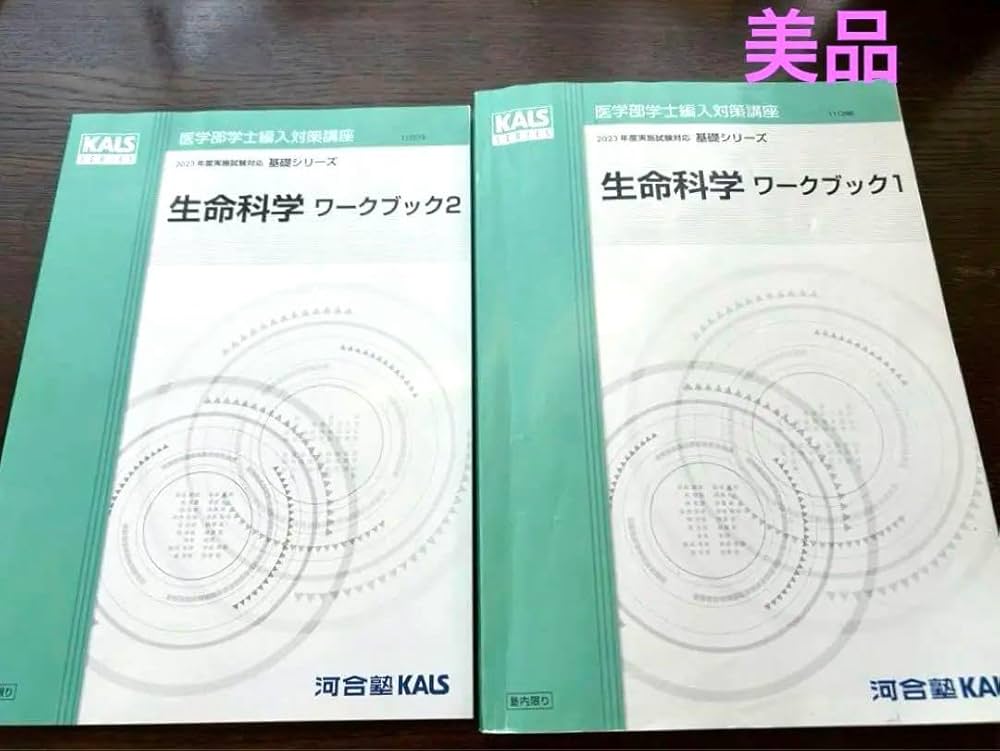 お値下げ✅️KALS生命科学基礎シリーズ ワークブック1＆2、資料集2023