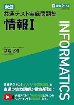 東進 共通テスト実戦問題集 情報Ⅰ (東進ブックス 大学受験) | 渡辺