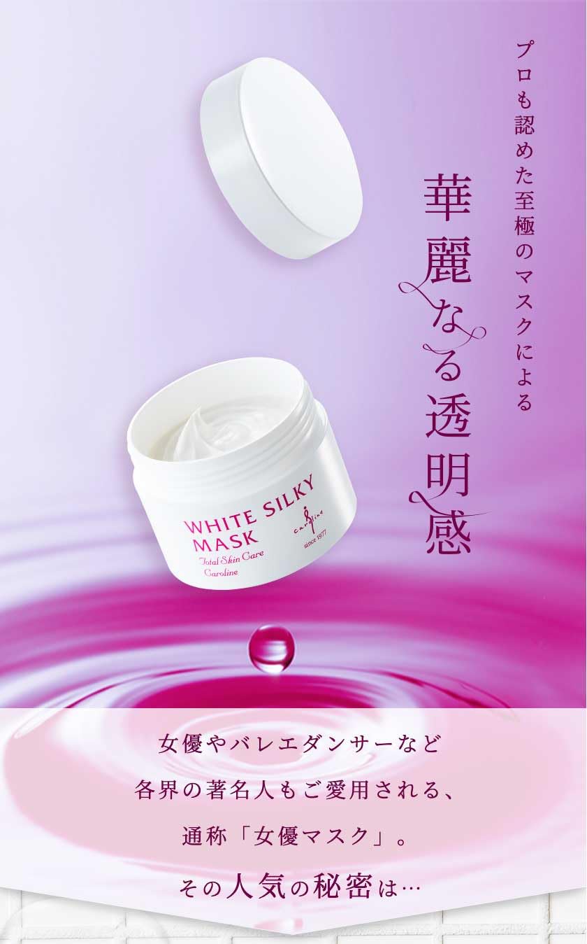 Amazon.co.jp: キャロリーヌ ホワイトシルキーマスク (100g