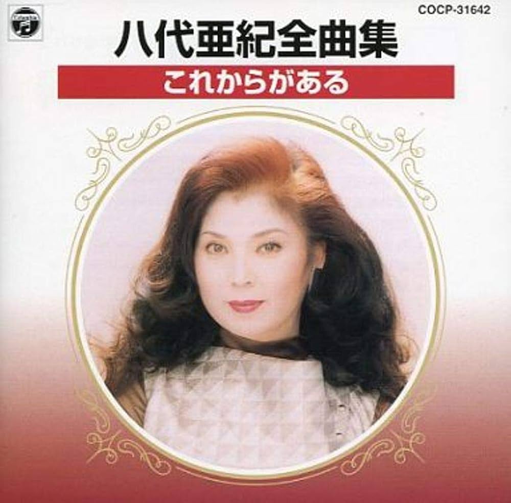 Amazon.co.jp: 全曲集/これからがある: ミュージック