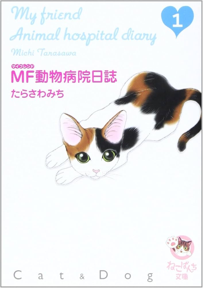 Amazon.co.jp: MF動物病院日誌 1 (少年画報社文庫 ねこぱんち文庫
