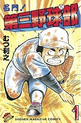 Amazon.co.jp: 名門！第三野球部（1） (週刊少年マガジンコミックス