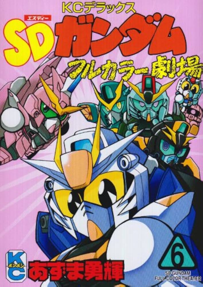 SDガンダムフルカラー劇場(6) (ボンボン) | あずま 勇輝 |本 | 通販