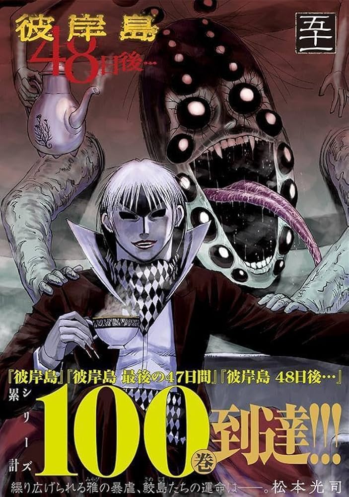 Amazon.co.jp: 彼岸島 48日後…(51) (ヤングマガジンKC) : 松本 光司: 本