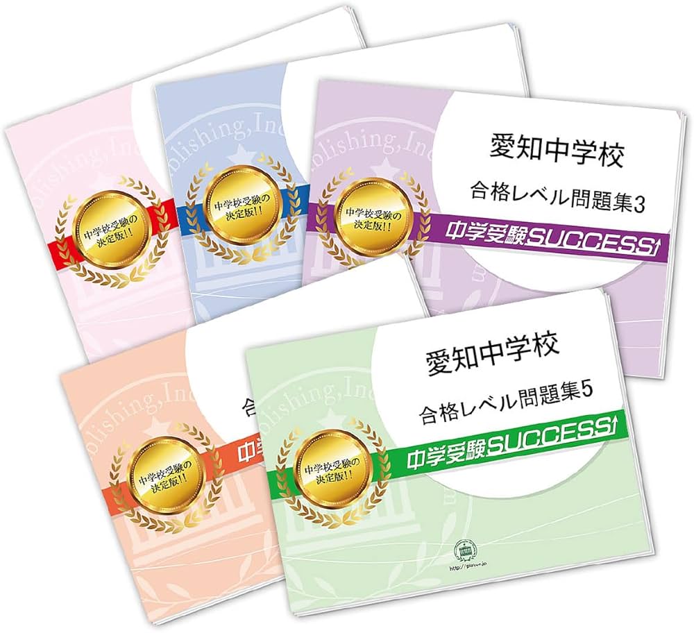 2027 愛知中学校 受験 過去の傾向と対策 合格レベル問題集(5冊) | 受験