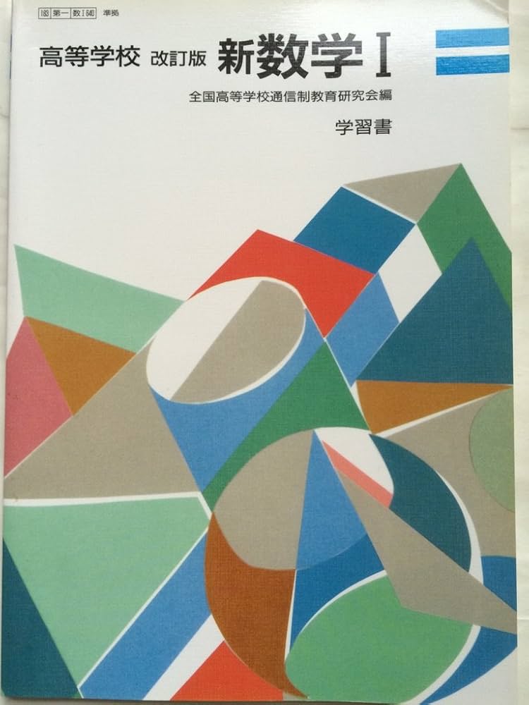 Amazon.co.jp: 高等学校 改訂版 新数学Ⅰ 学習書 （183/第一/数Ⅰ640