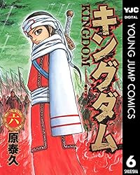 キングダム 56 (ヤングジャンプコミックスDIGITAL) | 原泰久 | 青年