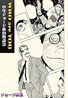 WHO are YOU 中年ジョージ秋山物語 (全2巻) Kindle版