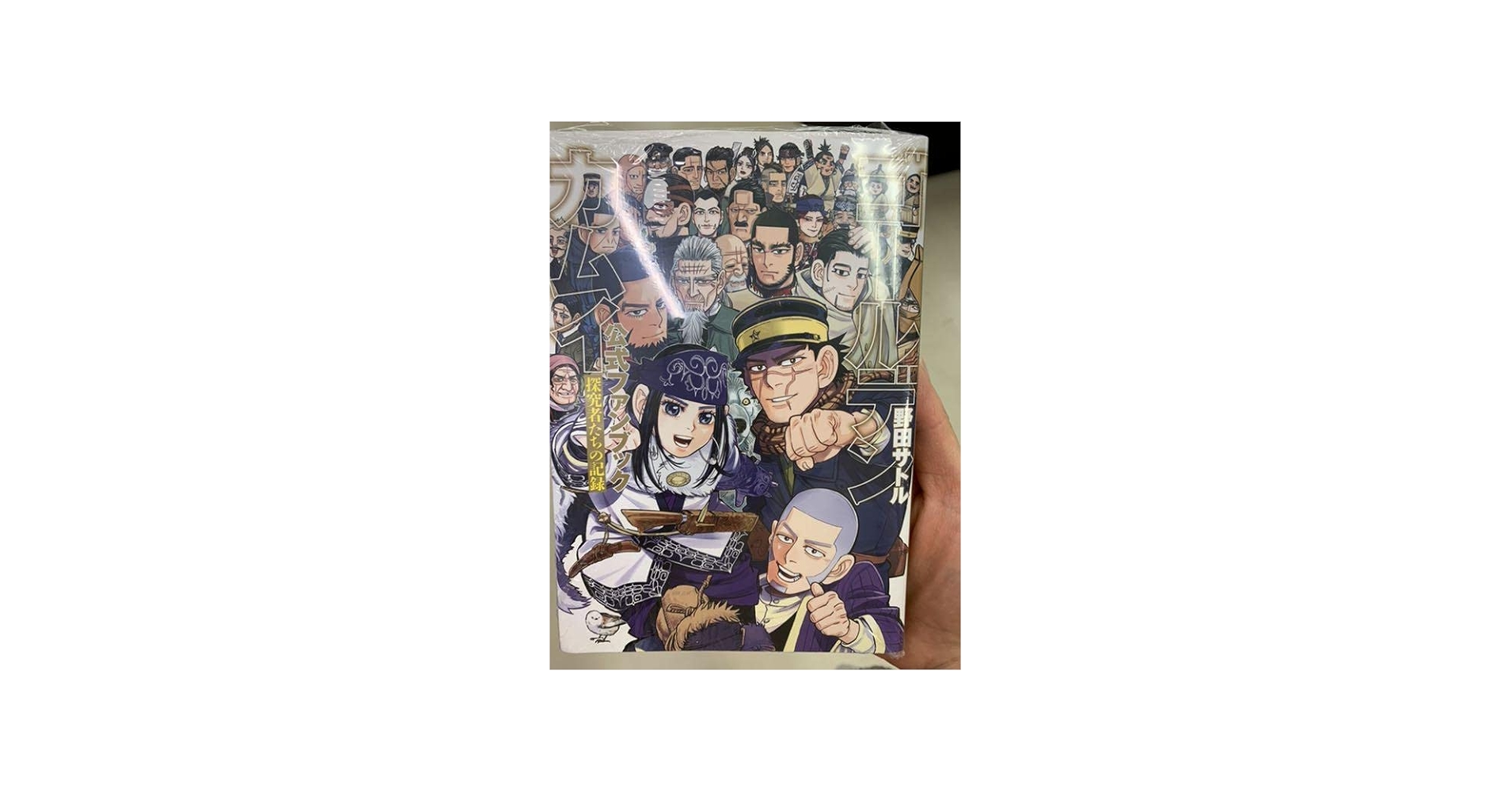 Amazon.co.jp: ゴールデンカムイ 公式ファンブック : 文房具・オフィス用品