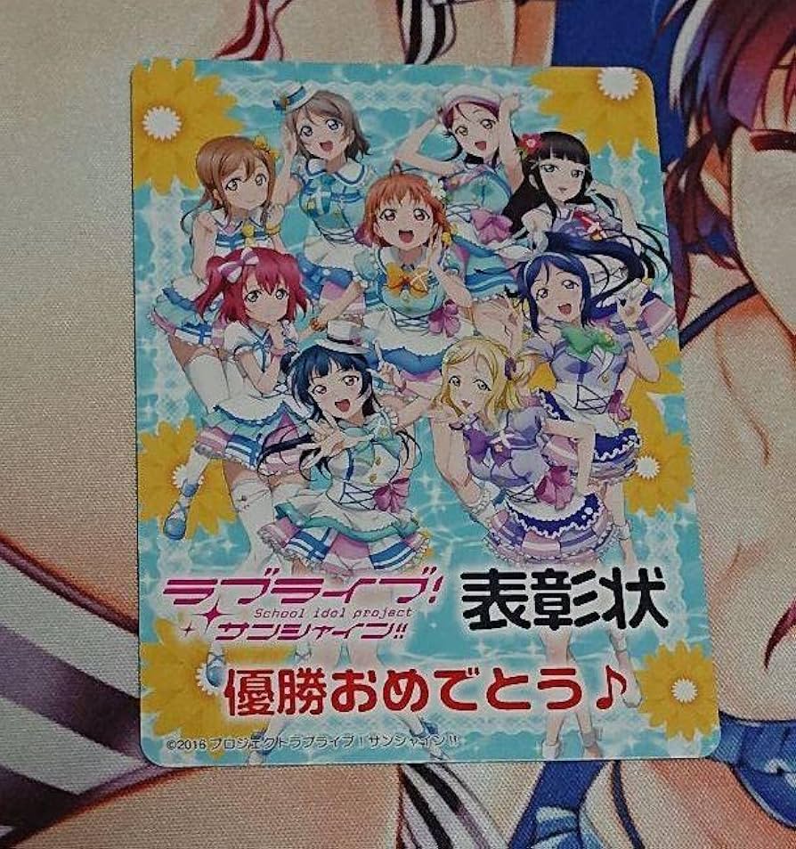 Amazon.co.jp: ラブライブサンシャイン 表彰状 初期 優勝賞 ヴァイス