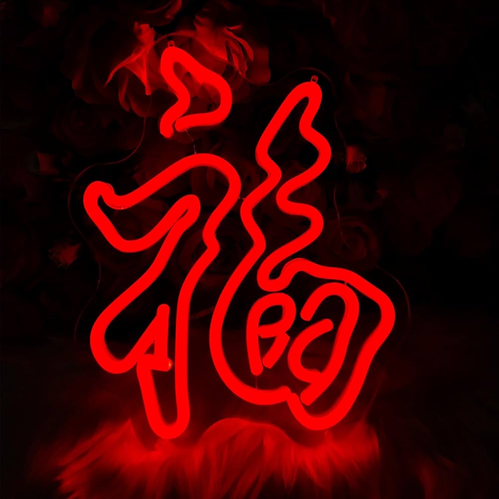 Amazon.co.jp: ネオンサイン 「福」ネオンライト ネオン管 壁装飾