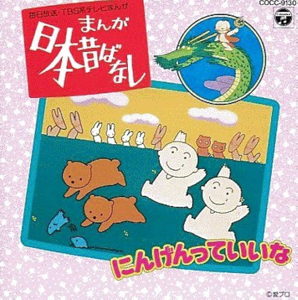 Amazon.co.jp: 日本昔ばなし ～ にんげんっていいな: ミュージック