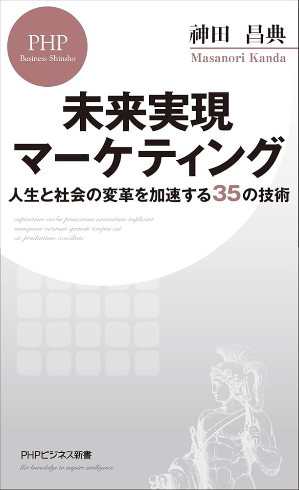 未来実現マーケティング 人生と社会の変革を加速する35の技術 (PHP