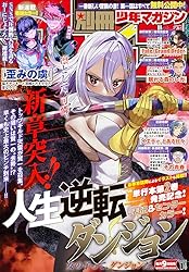 別冊少年マガジン 2025年9月号 [2025年8月8日発売] [雑誌] | 伊奈