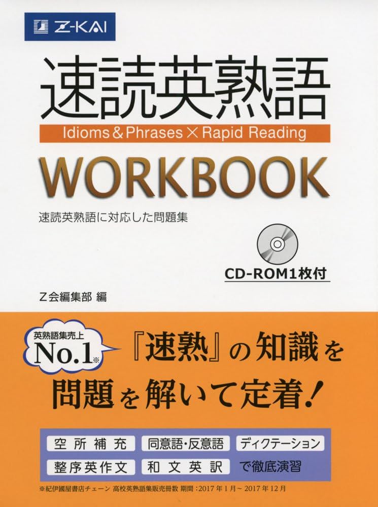Amazon.co.jp: 速読英熟語 WORKBOOK (Z会大学受験シリーズ) : Z会編集
