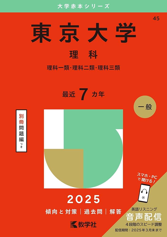東京大学（理科） (2025年版大学赤本シリーズ) | 教学社編集部 |本