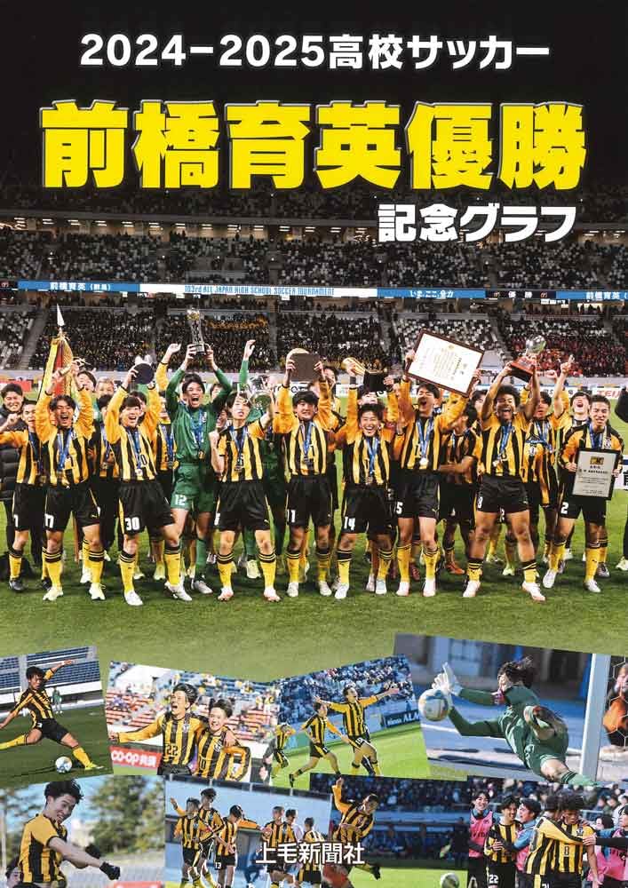 2024-2025高校サッカー 前橋育英優勝記念グラフ | 上毛新聞社 |本