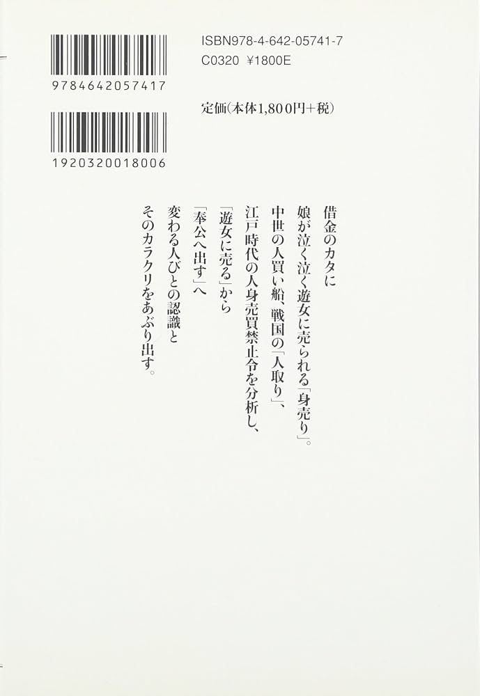 Amazon.co.jp: 〈身売り〉の日本史: 人身売買から年季奉公へ (歴史文化