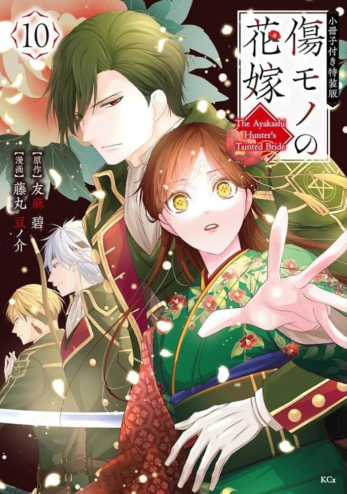 傷モノの花嫁(10) 小冊子付き特装版 (講談社キャラクターズA) | 友麻