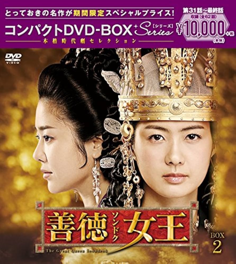 Amazon.co.jp: 善徳女王(ノーカット完全版) コンパクトDVD-BOX2(本格