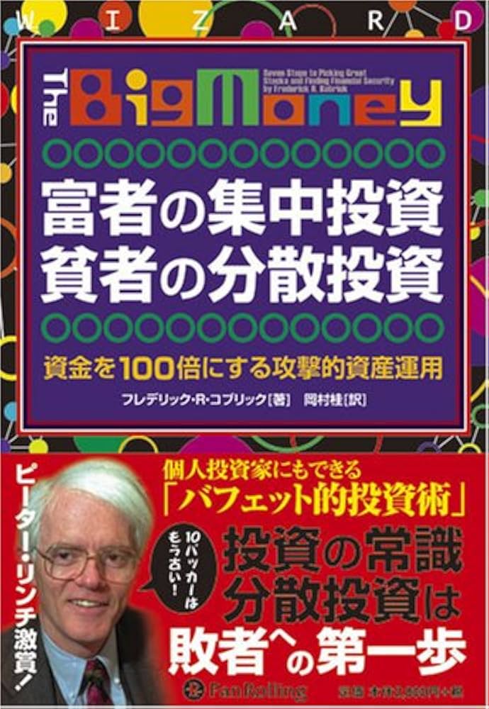 富者の集中投資 貧者の分散投資――資金を100倍にする攻撃的資産運用