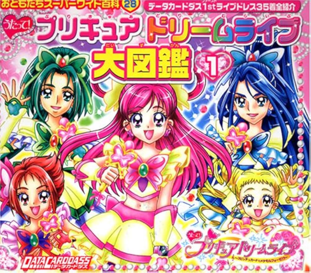Amazon.co.jp: うたって! プリキュアドリームライブ大図鑑(1) (お