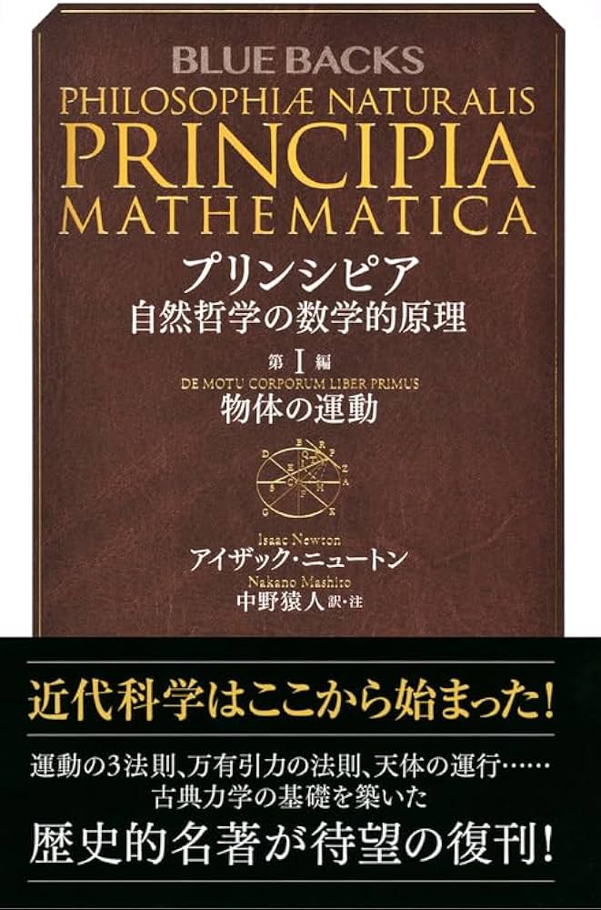 プリンシピア 自然哲学の数学的原理 第1編 物体の運動 (ブルーバックス