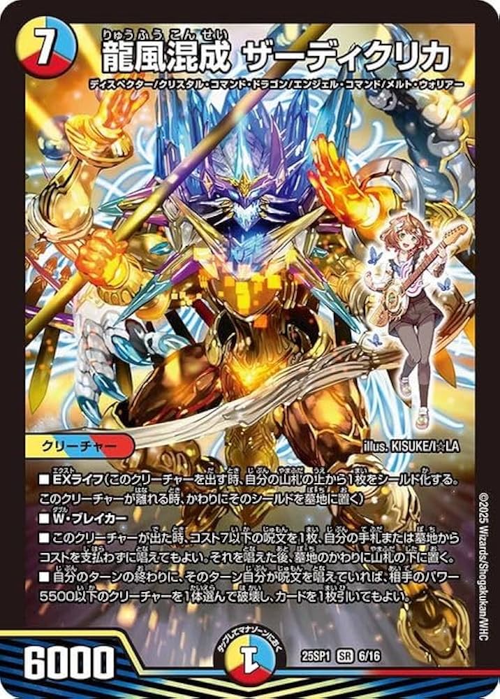 Amazon.co.jp: デュエルマスターズ 龍風混成 ザーディクリカ