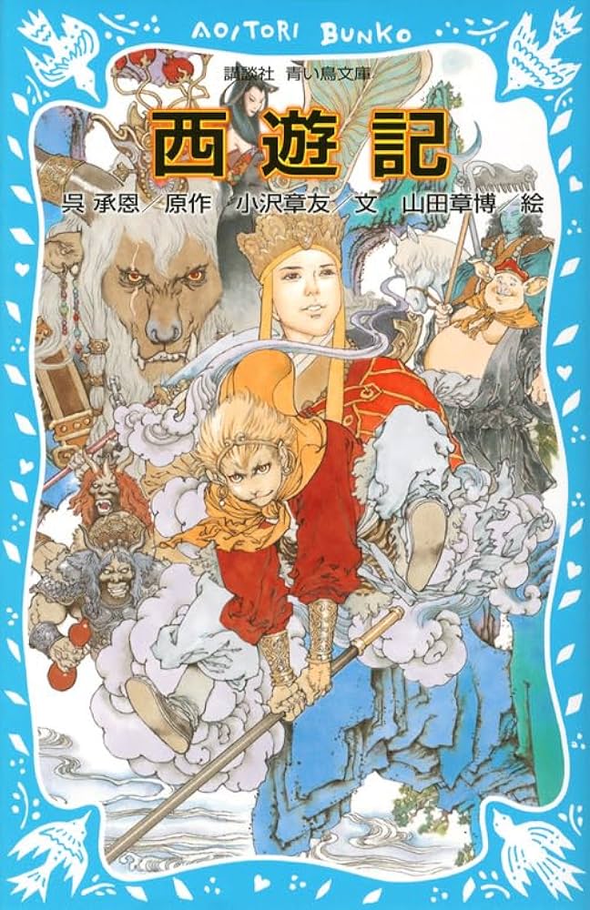 西遊記 (新装版) (講談社青い鳥文庫 91-2) | 呉 承恩, 小沢 章友, 山田