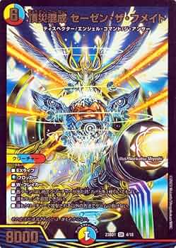Amazon.co.jp: デュエルマスターズ 頂災混成 セーゼン・ザ・フメイト