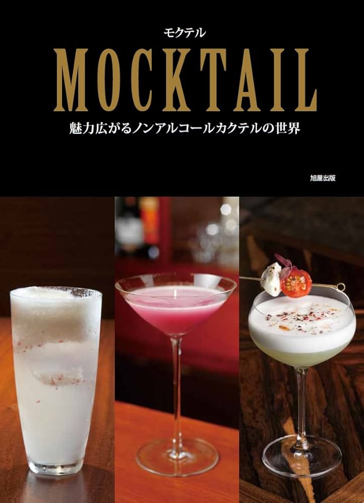MOCKTAIL モクテル 魅力広がるノンアルコールカクテルの世界 | 旭屋