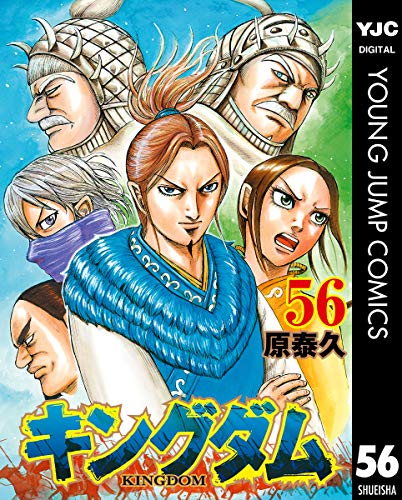 キングダム 56巻 (Kindle版)』｜感想・レビュー - 読書メーター