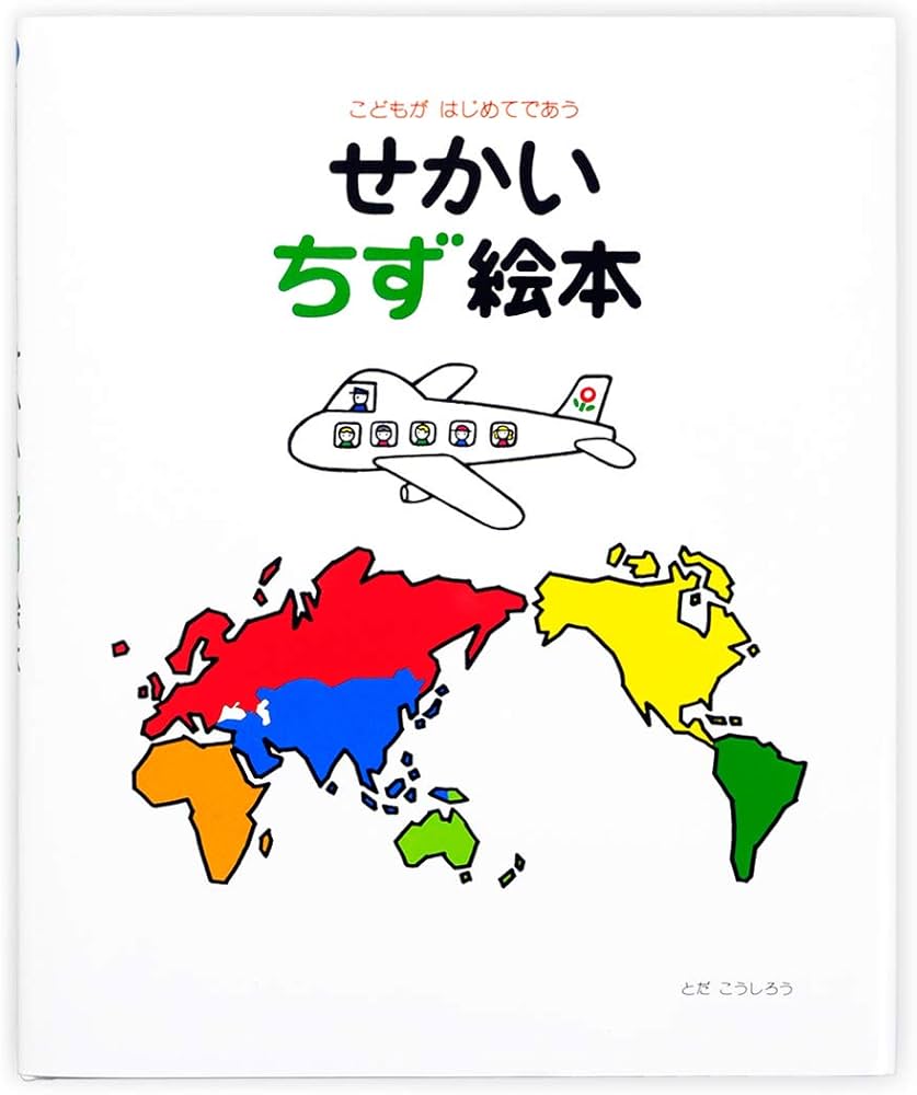 Amazon.co.jp: せかい地図絵本: こどもがはじめてであう : とだ こうし