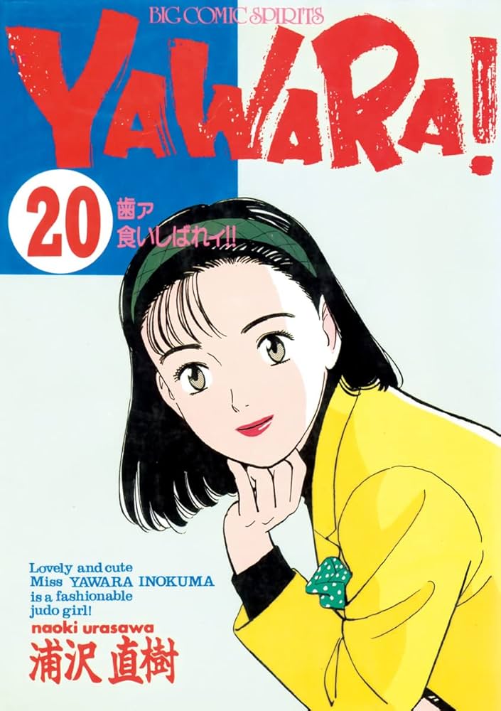Amazon.co.jp: YAWARA！ 完全版 デジタル Ver.（20） (ビッグ