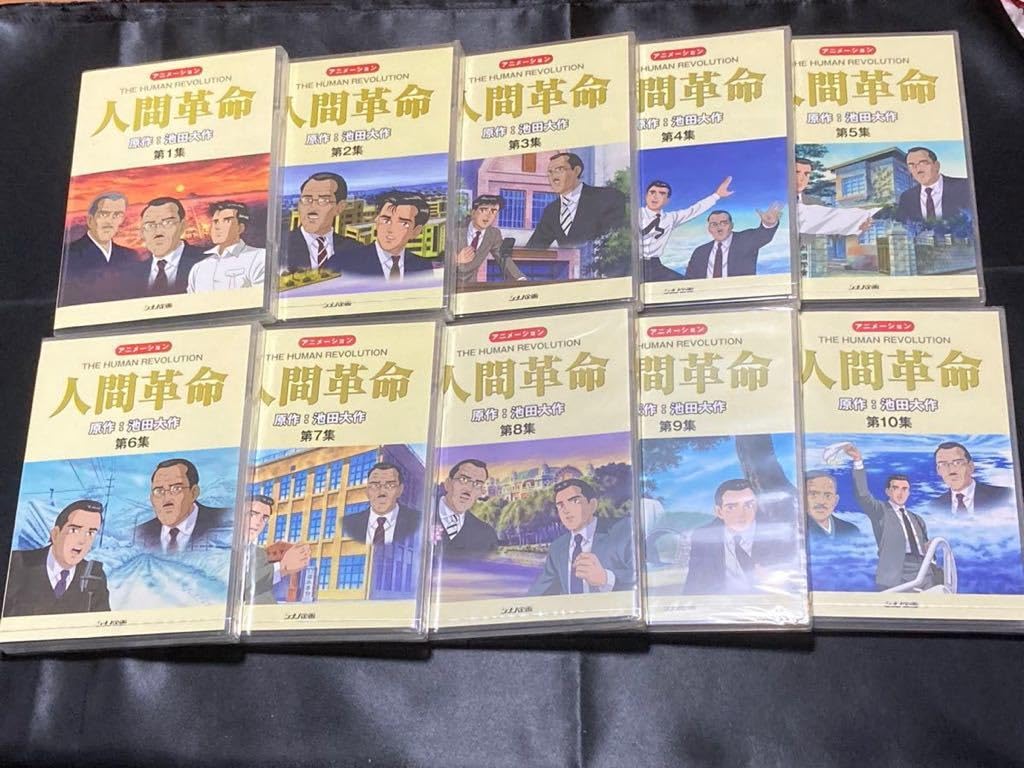 Amazon.co.jp: 未開封 アニメーション 人間革命 DVD 全10巻セット