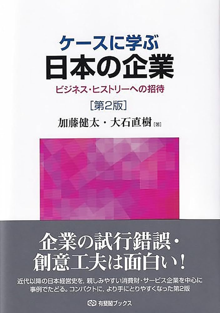 Amazon.co.jp: ケースに学ぶ日本の企業〔第2版〕: ビジネス