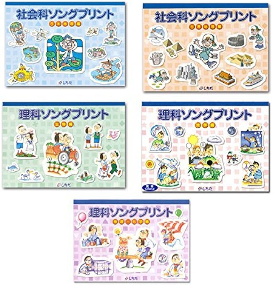 Amazon.co.jp: 七田式（しちだ）教材 社会・理科ソングプリント 5科目