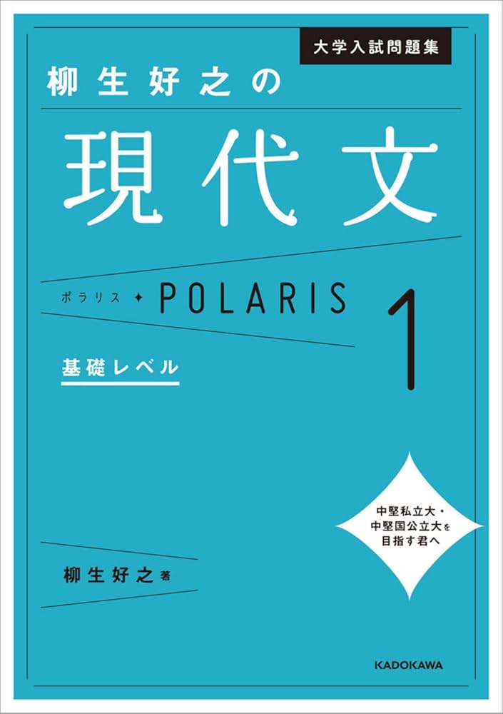 Amazon.co.jp: 大学入試問題集 柳生好之の現代文ポラリス[1 基礎レベル