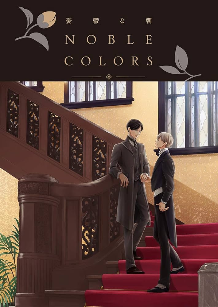 Amazon.co.jp: 憂鬱な朝 NOBLE COLORS : 日高ショーコ: 本