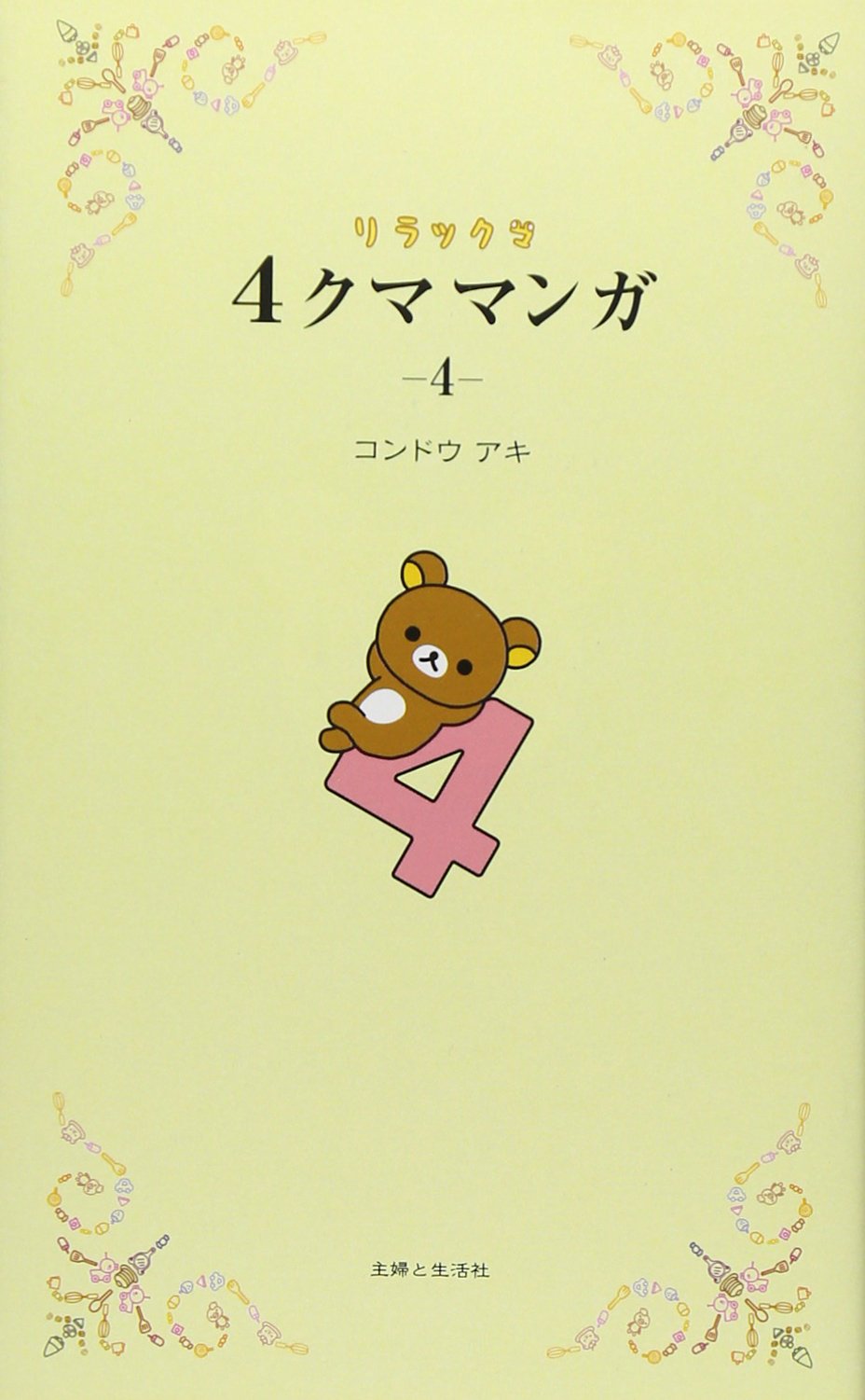 リラックマ 4クママンガ 4 | コンドウ アキ |本 | 通販 | Amazon