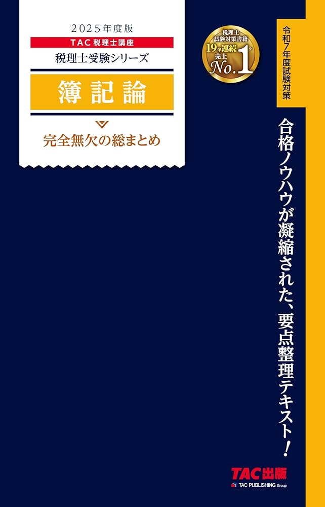 税理士 簿記論 完全無欠の総まとめ 2025年度版[令和7年度試験対策](TAC