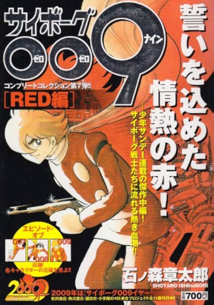 Amazon.co.jp: サイボーグ009コンプリートコレクション[RED編]誓いを