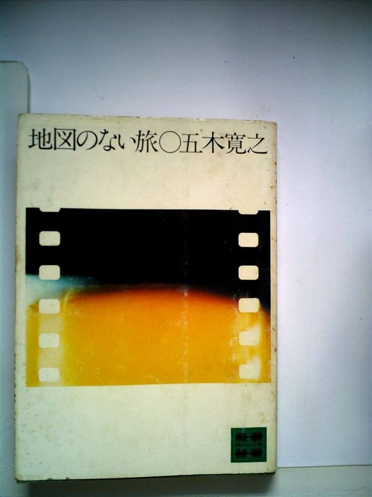 地図のない旅 (講談社文庫 い 1-18) | 五木 寛之 |本 | 通販 | Amazon