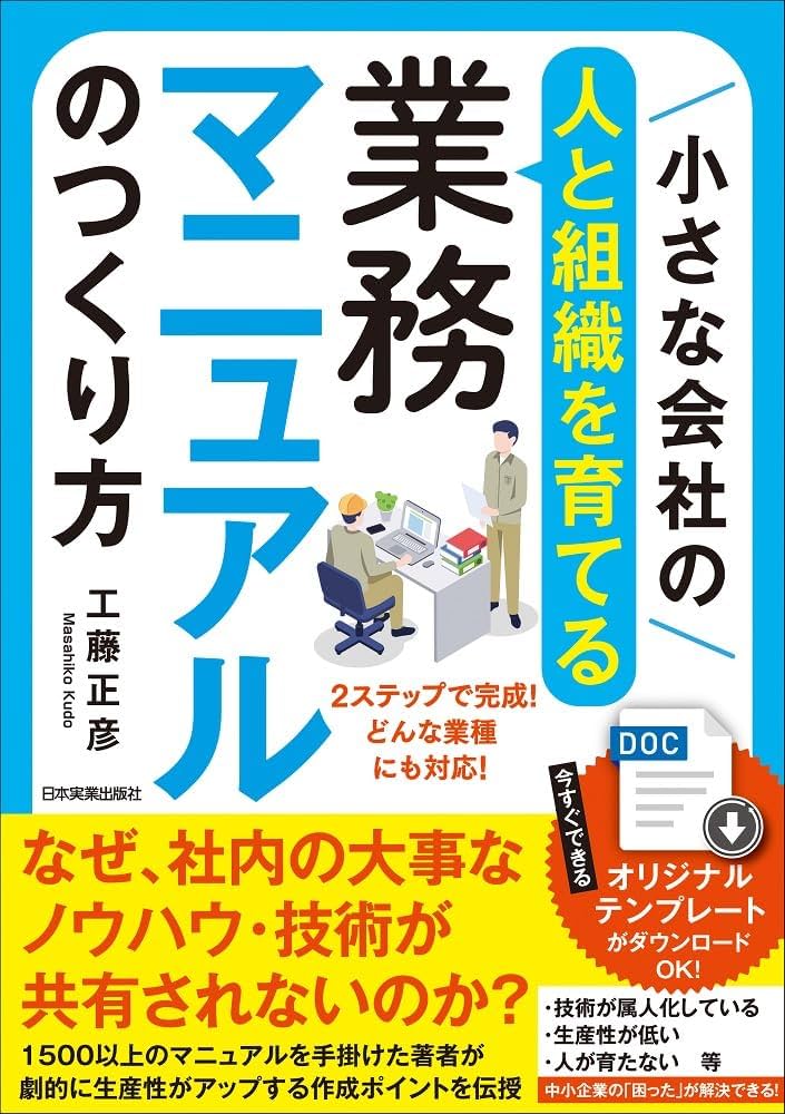 小さな会社の〈人と組織を育てる〉業務マニュアルのつくり方 | 工藤